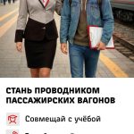 ▌Стань проводником пассажирских вагонов — твоя профессия для путешествий и новых знакомств!