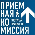 График работы приемной кампании